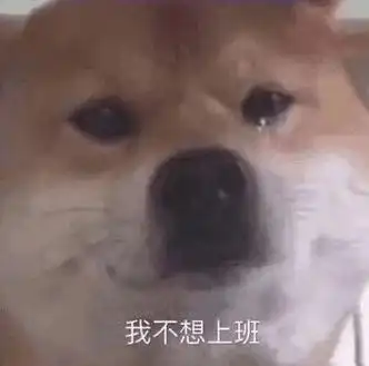 我不想上班 - 离职专用表情包