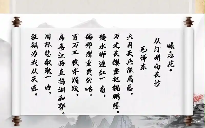 诗词里的党史 ——《蝶恋花·从汀州向长沙》