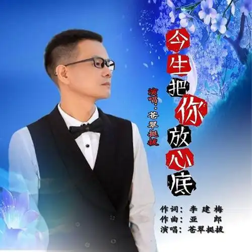 《今生把你放心底》陪着你看尽每个花期