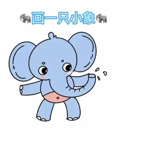 画一只小象