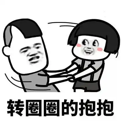 转圈圈的抱抱 - 抖音神曲《老公天下第一》表情包,老公老公抱抱_蘑菇