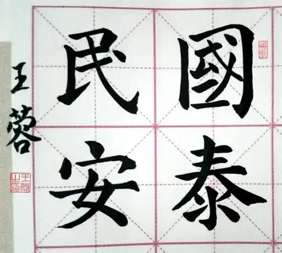 国泰民安 - ★王蓉博客