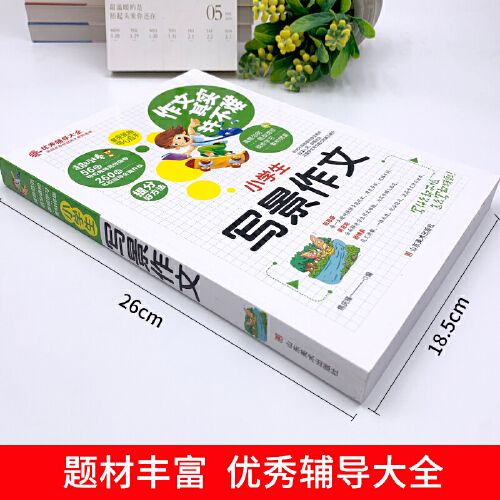 新版小学生写景作文优秀同步作文好词好句好段好开头好结尾小学生三四