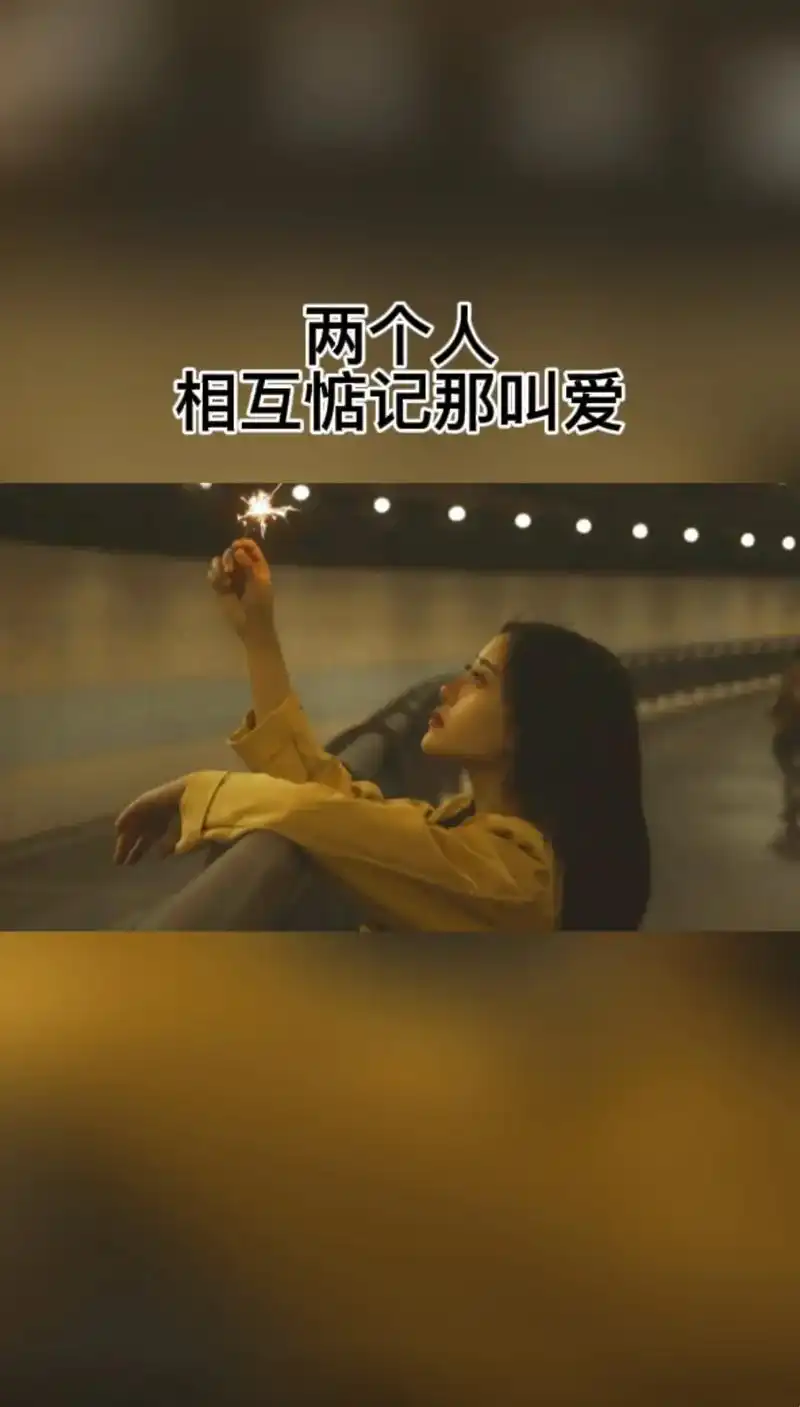 两个人相互惦记那叫爱一个人瞎惦记那叫自作多情好好珍惜在乎你的人不