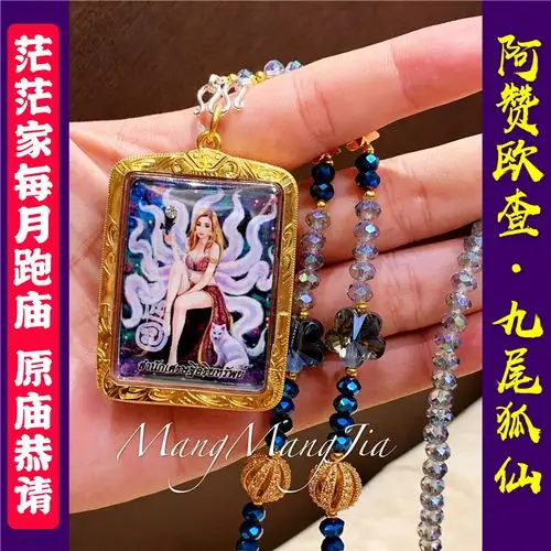 茫茫家泰国佛牌正品开光 阿赞欧查 九尾狐仙姐姐 狐狸牌 魅力成愿