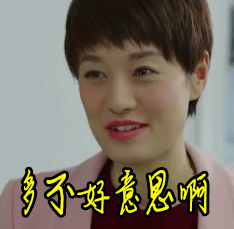 我的前半生多不好意思啊马伊琍gif动图_动态图_表情包下载_soogif