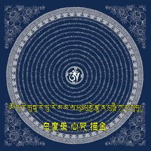 唐卡白度母心咒线稿坛城描金轮咒涂色diy手绘diy