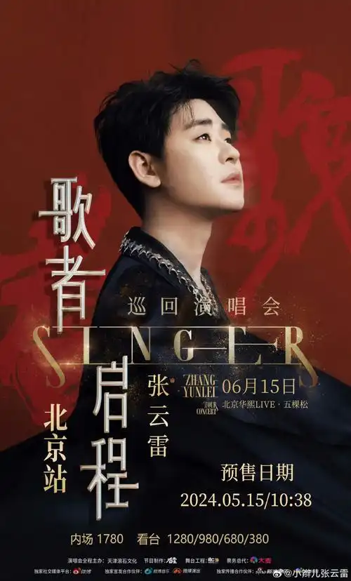 张云雷北京演唱会官宣##张云雷歌者启程巡回演唱会