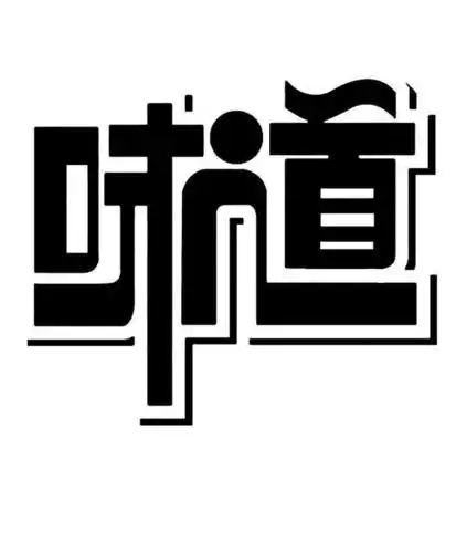 创意艺术字体味道图片平面广告素材免费下载(图片编号:4589371)-六