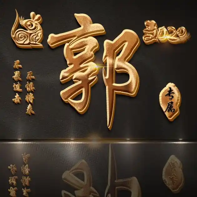 【编号b021】47张姓氏图,不畏过去不惧将来-微信头像,百家姓氏微信