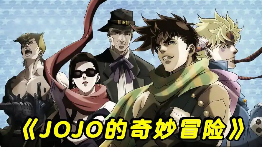 奇特的画风,所有人看过都说好的动漫《jojo的奇妙冒险》