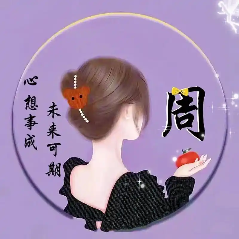 姓周的头像又来了. 姓周的头像又来了.