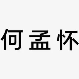 何孟怀-简雅黑艺术字