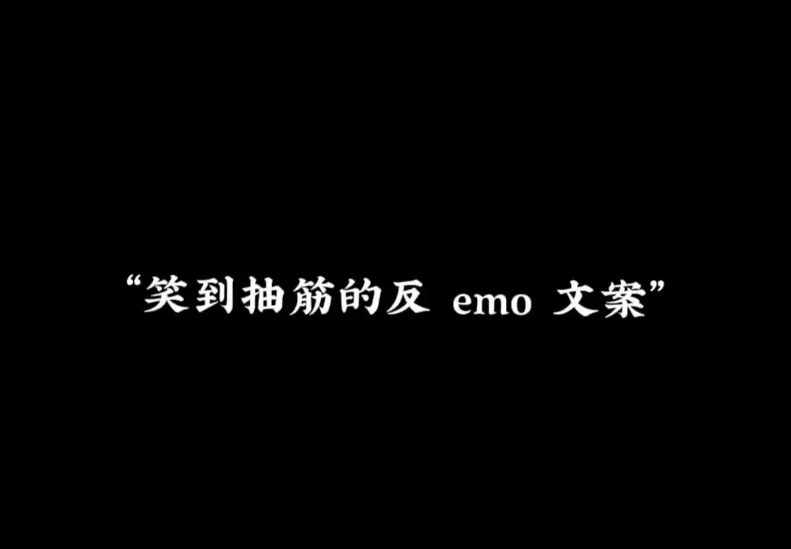 "笑到抽筋的反 emo 文案" #壁纸分享##惊艳到你的句子 - 抖音