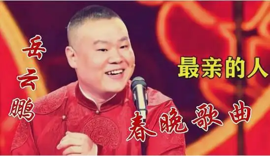 在2021年央视春晚联欢晚会上,岳云鹏和孙越表演了相声《年三十的歌》