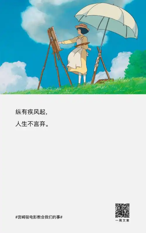 一周文案, 宫崎骏电影教会我们的事
