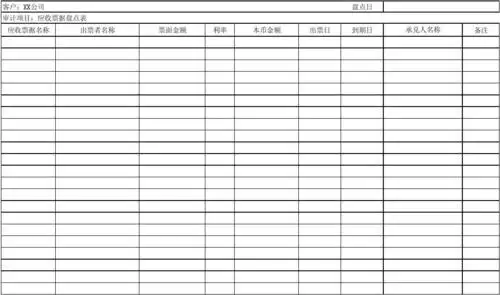应收票据盘点表模板一