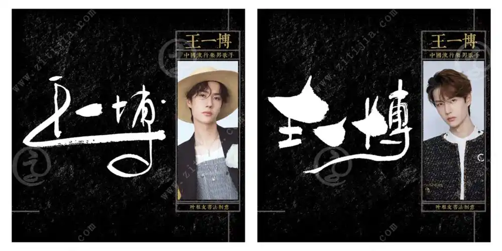 叶根友字体│天生的舞台王者王一博字体设计