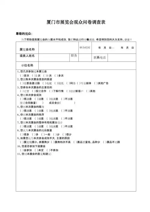 厦门展览会观众问卷调查表