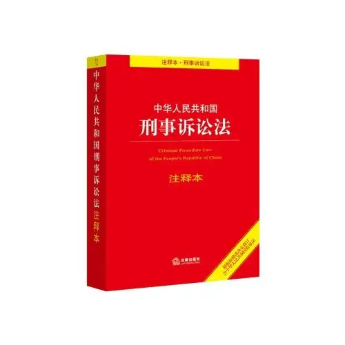 中华人民共和国刑事诉讼法(注释本)