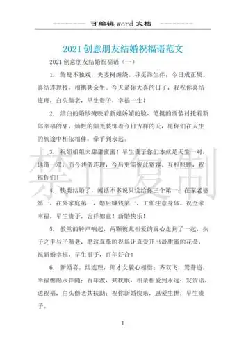 2021创意朋友结婚祝福语范文 .docx 10页