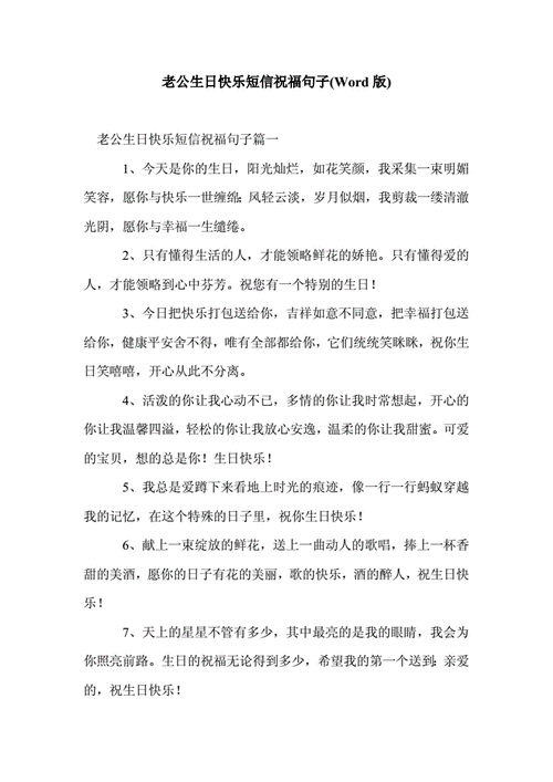 老公生日快乐短信祝福句子(word版).doc 6页