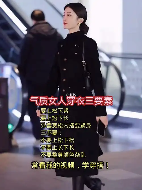 气质女人穿衣三要素高级感穿搭优雅穿搭穿搭