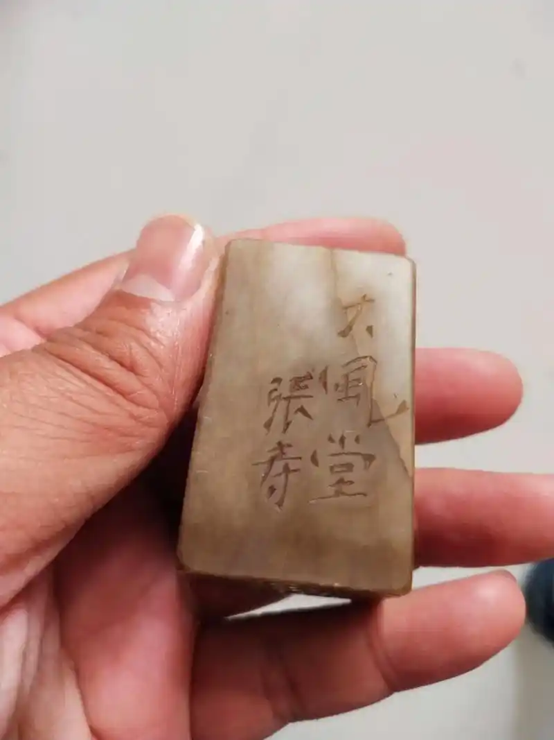 《张大千刻寿山石大风堂印章》#艺术品 #传承文化 #收藏爱好 - 抖音