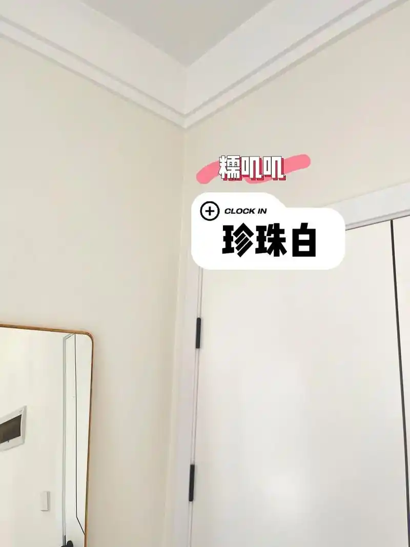 立邦漆 | 糯叽叽的珍珠白07百看不厌,奶 亲爱的小家 | 全屋乳胶漆大