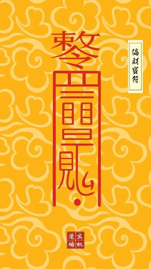 道教符箓开运壁纸护身符,招财符,镇宅辟邪符,消灾符,开运符,金榜题名