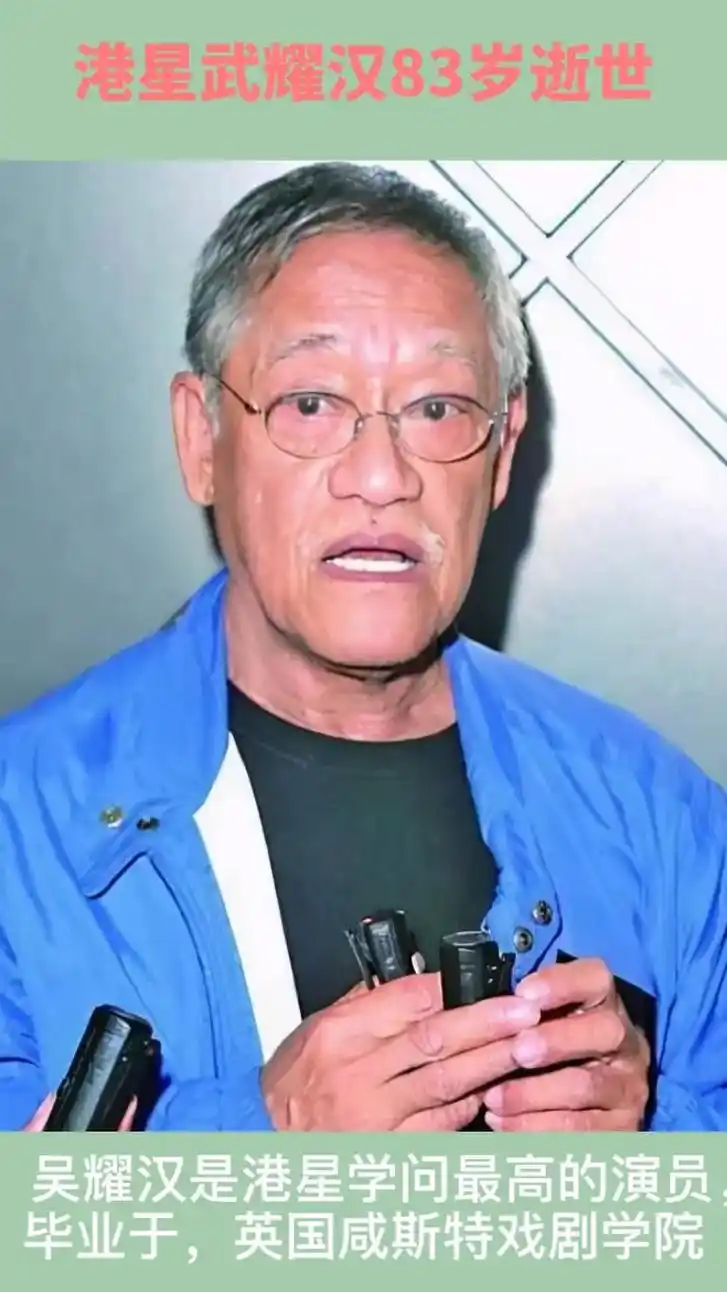 武耀汉是香港著名喜剧演员,毕业于英国咸斯特戏剧学院.