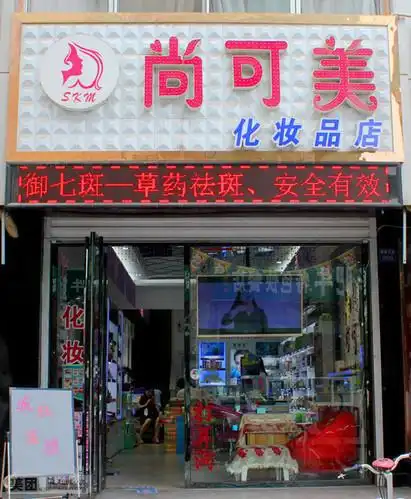 永康天天俏化妆品店