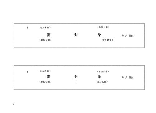 最新版各种标书密封条格式docx16页