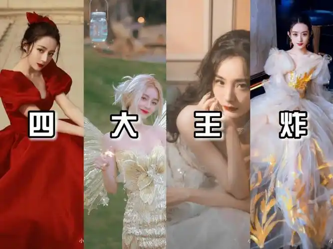 上次图片放错了#迪丽热巴 #杨幂 #杨颖  #赵丽颖  #娱乐圈四大王炸