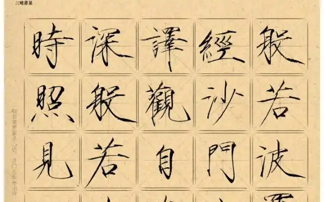 【瘦金体心经第一段】书写引起极度舒适