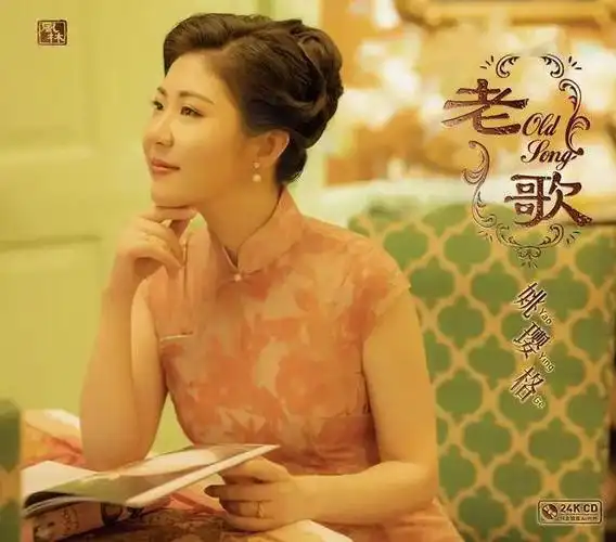 靓碟试听一定还能走得更远姚璎格61老歌后记