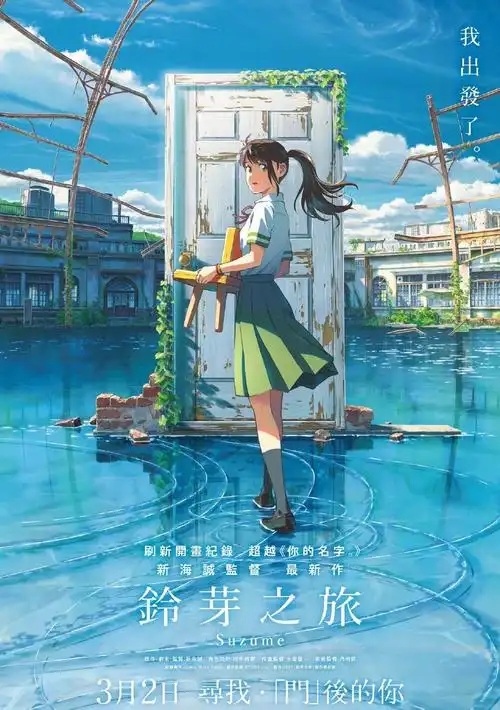 新海诚《铃芽之旅》港台海报公开,3月2日上映