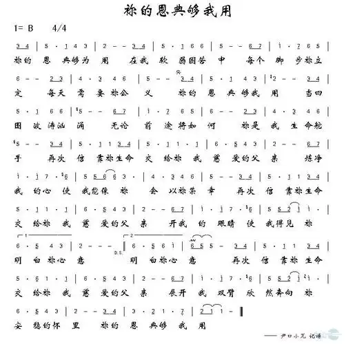 祢的恩典够我用