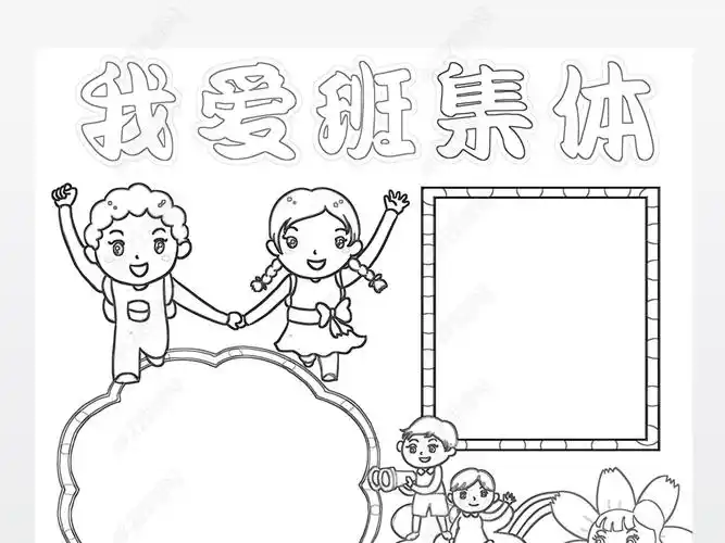 原创我爱班集体手抄报和谐班级电子小报我爱我的班级小报版权可商用