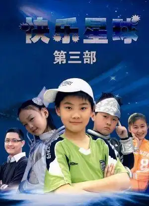 快乐星球第三部