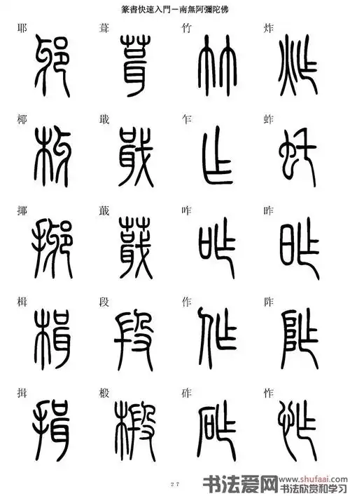篆书快速入门字帖(14)_毛笔篆书字帖下载_书法爱网