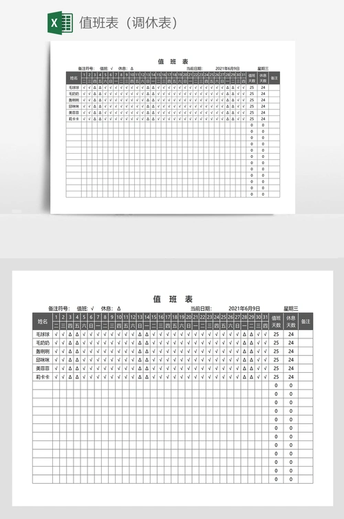 值班表(调休表)
