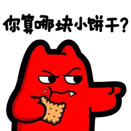 魔鬼猫表情-你算哪块小饼干