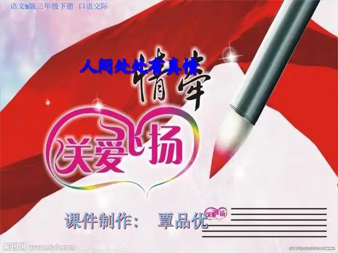 人间处处有真情ppt课件