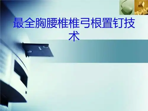 最全胸腰椎椎弓根置钉技术解读.ppt