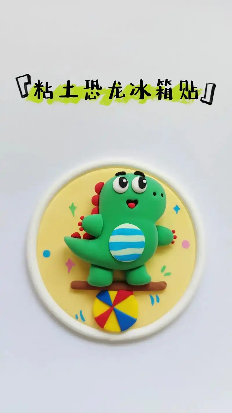 粘土教程|粘土恐龙冰箱贴教程.#超轻粘土手工 #手工diy - 抖音