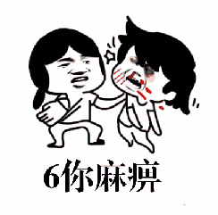 斗图6你麻痹打脸打人gif动图_动态图_表情包下载_soogif