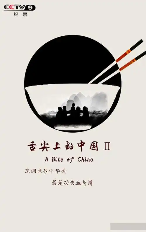 舌尖上的中国海报