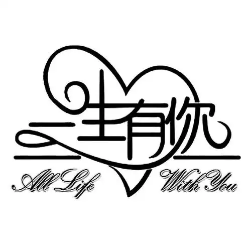 em>一生 /em> em>有 /em> em>你 /em>  em>all /em>  em>life /em>