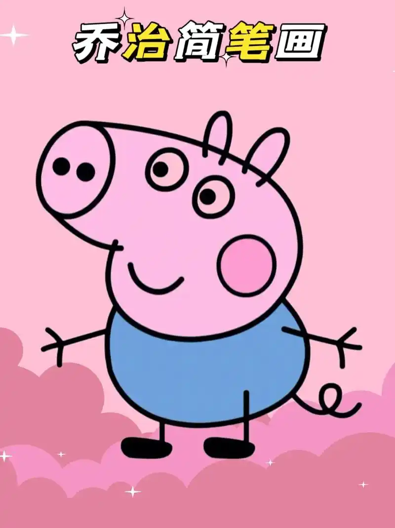 乔治简笔画.今天来画佩奇的弟弟乔治喽#简笔画 #乔治简笔画  - 抖音